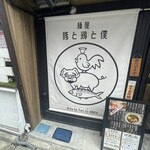 麺屋 豚と鶏と僕 - 