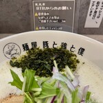 麺屋 豚と鶏と僕 - 