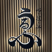 心・技・体 うるふ 博多 - 