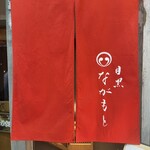 目黒 ながもと - 