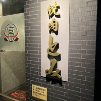 焼肉とみ 横浜関内店 - 入口の看板