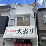 鉄板焼肉 大当り - 