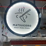 ひとりしゃぶしゃぶ 七代目 松五郎 - 外観