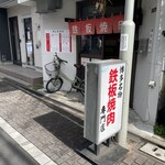 鉄板焼肉 大当り - 