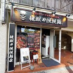 地獄の担担麺 護摩龍 - 