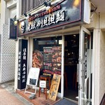 地獄の担担麺 護摩龍 - 地獄の入り口