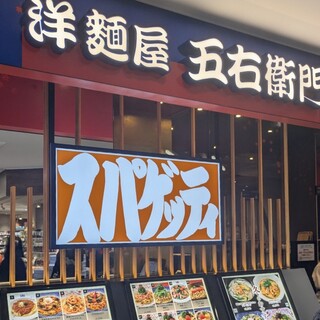 口コミ一覧 : 洋麺屋 五右衛門 BLiX茅ヶ崎店 - 茅ケ崎/パスタ [食べログ]