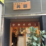 中華そば 共楽 - 