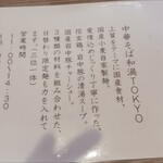 中華そば 和渦 TOKYO - 