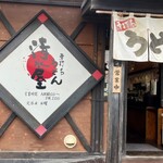 手打ちうどん 清水屋 - 入口付近