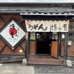 手打ちうどん 清水屋 - 手打ちうどん 清水屋 さん
