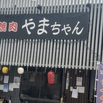 焼肉 やまちゃん - 