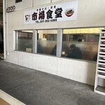 市場食堂 - 