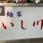 麺家 いし川 - 