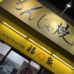 福わ家 - 