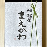 料理屋まえかわ - 