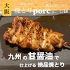 心斎橋東 焼とりporc - 