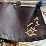 麺屋一燈 - 