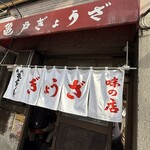 亀戸ぎょうざ - 