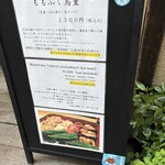 ももふく - 立看板メニュー