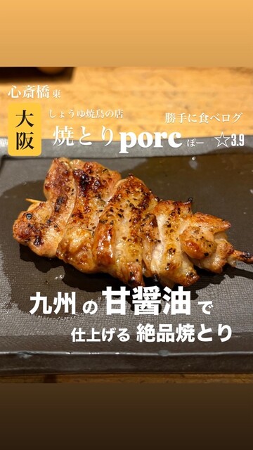 心斎橋東 焼とりporc （ぽー）のご予約 - 心斎橋/焼き鳥 | 食べログ