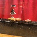 焼鳥 一番星 - 焼けてる～