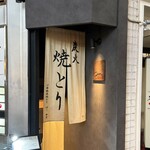 心斎橋東 焼とりporc - 