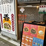 台湾老劉胡椒餅 - 