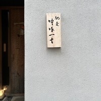 馳走 啐啄一十  - 