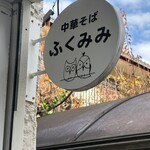 中華そば ふくみみ - 