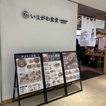 いまがわ食堂 鶴川店 - 