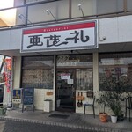 亜茂礼 - 