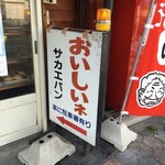 サカエパン - 