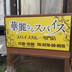 華麗なるスパイス - 