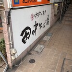 田中そば店 - 