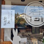 手打ち蕎麦 三花月庵 - 