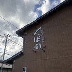 白州手打ち蕎麦 くぼ田 - 