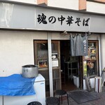 魂の中華そば - 