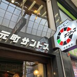 元町サントス - 