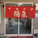 中華そば 陽気 大手町店 - 
