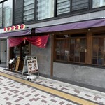 博多おでん自然薯 ちかっぱ堂 - 