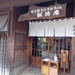 報徳庵 - 