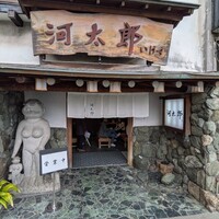 河太郎 中洲本店 - 