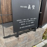 手打ち蕎麦 眞壁 - 