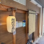 麺道はなもこし - 