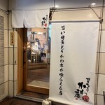 博多やきとりかわ庵 - 