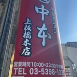 蒙古タンメン中本 - 