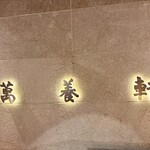 マンヨウケン スタイル - 