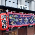 久留米ラーメン清陽軒 - 