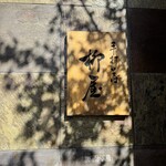 手打そば 柳屋 - 